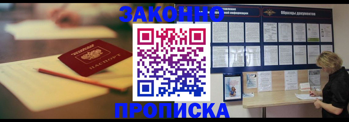 прописка законно в Шебекино