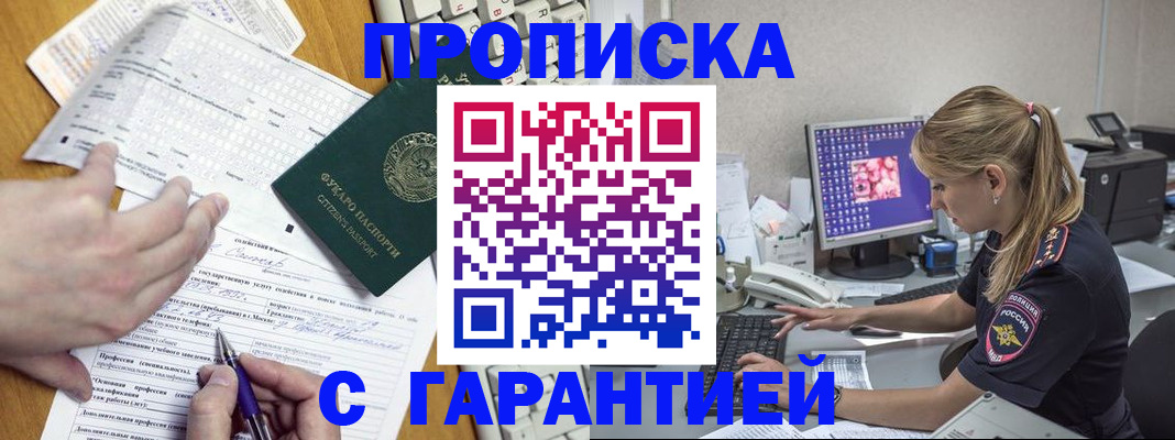 прописка для работы в Шебекино
